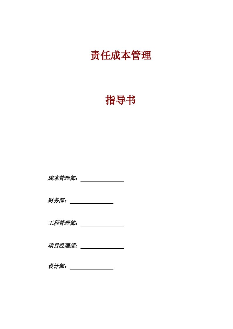 某地产项目目标成本责任管理指导书