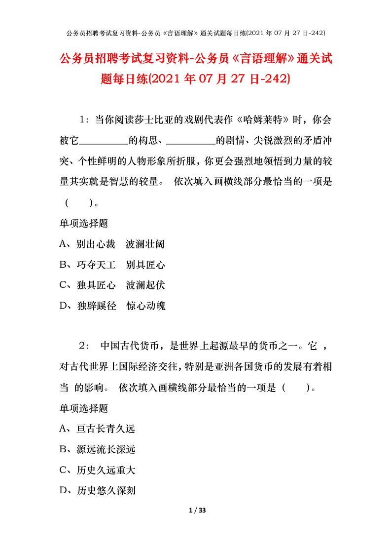 公务员招聘考试复习资料-公务员言语理解通关试题每日练2021年07月27日-242