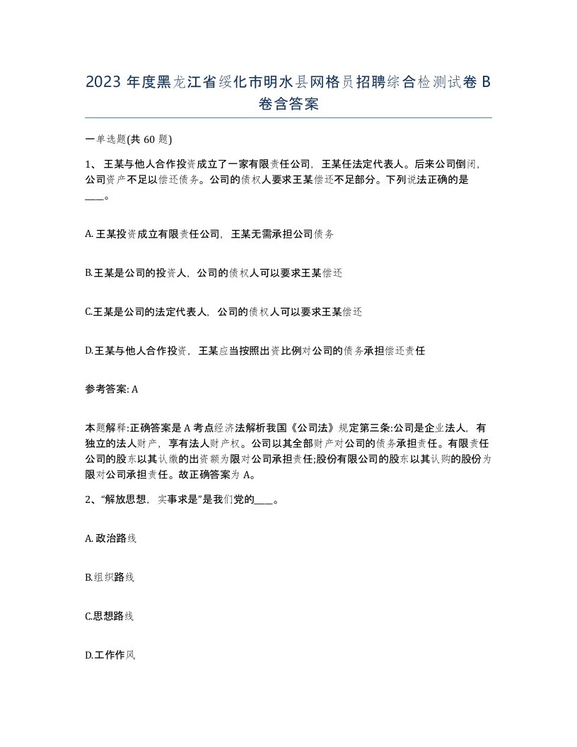 2023年度黑龙江省绥化市明水县网格员招聘综合检测试卷B卷含答案