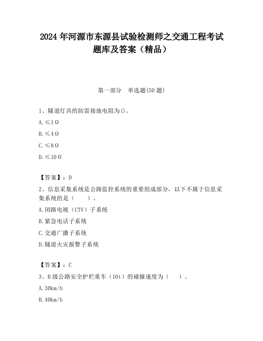 2024年河源市东源县试验检测师之交通工程考试题库及答案（精品）