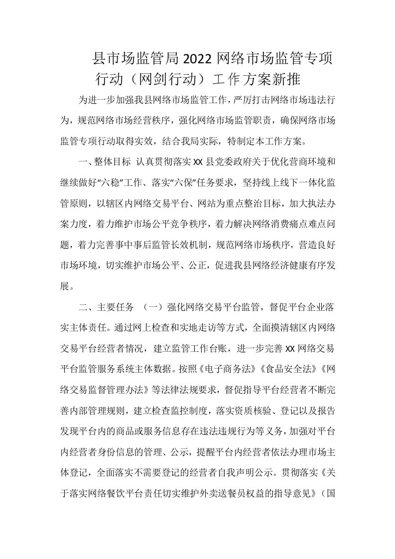 县市场监管局2022网络市场监管专项行动（网剑行动）工作方案新推