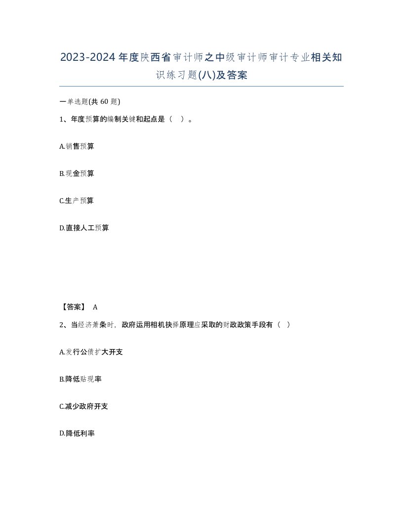 2023-2024年度陕西省审计师之中级审计师审计专业相关知识练习题八及答案