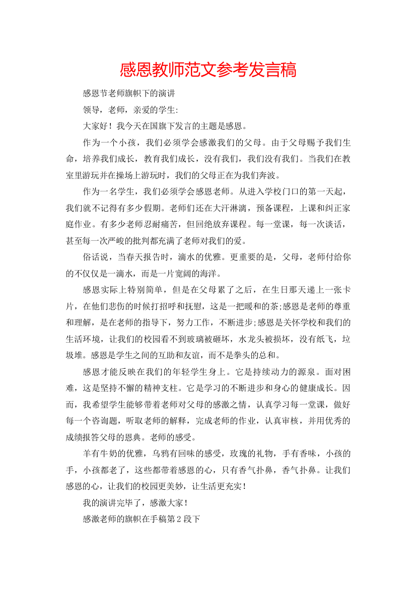 精编感恩教师范文参考发言稿