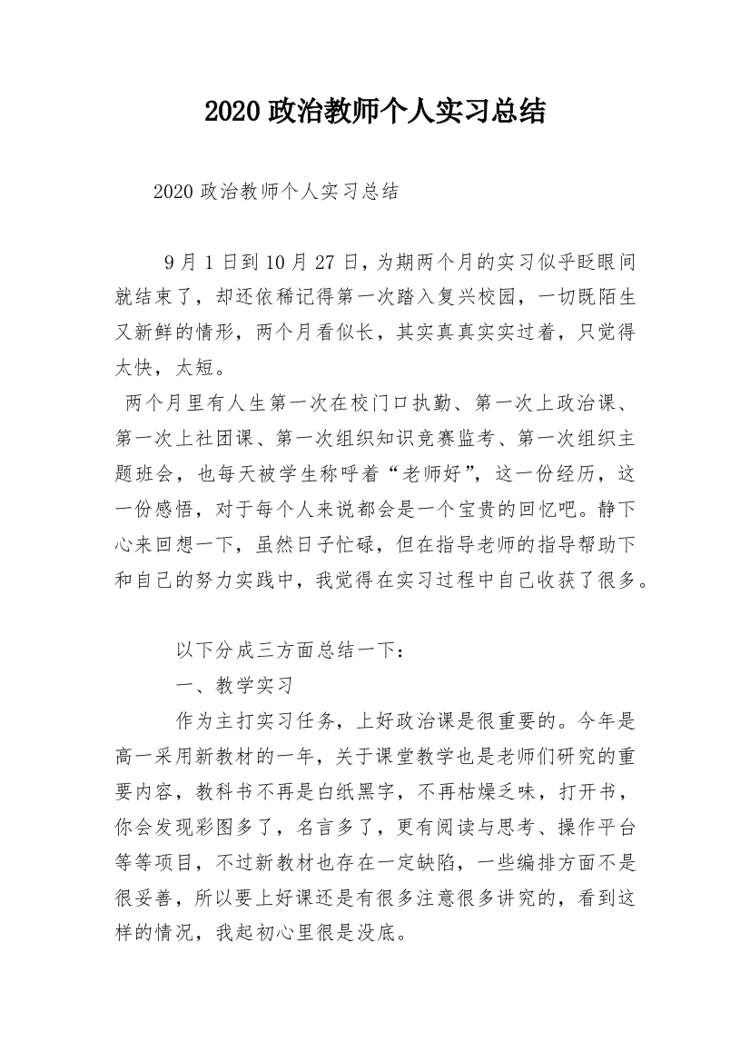 2020政治教师个人实习总结_1