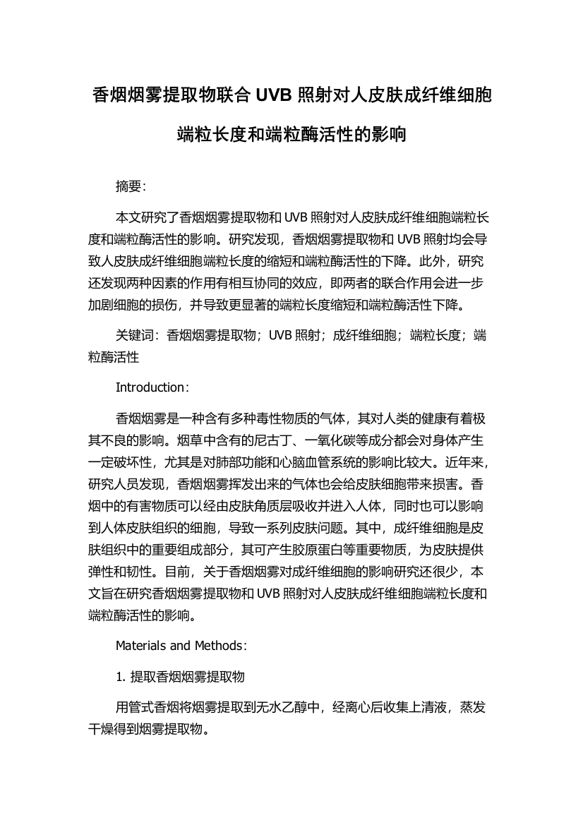 香烟烟雾提取物联合UVB照射对人皮肤成纤维细胞端粒长度和端粒酶活性的影响