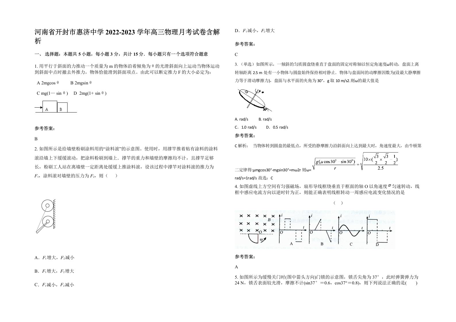 河南省开封市惠济中学2022-2023学年高三物理月考试卷含解析