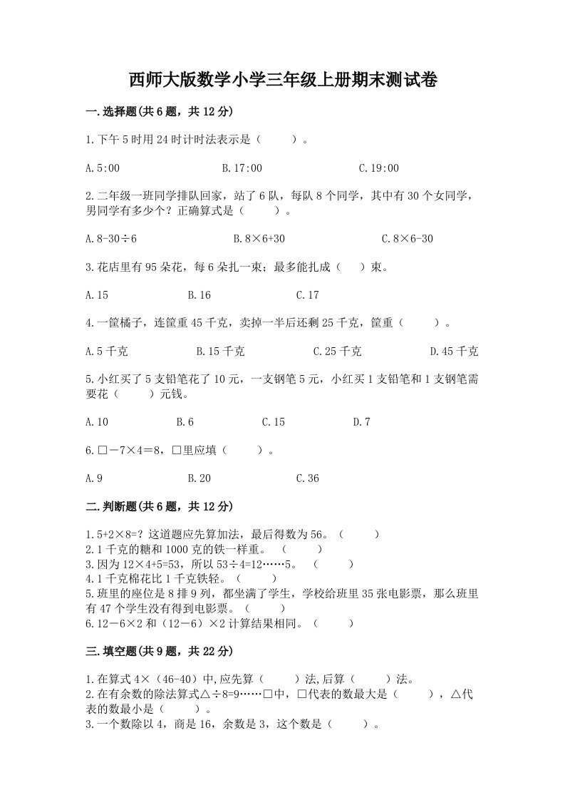 西师大版数学小学三年级上册期末测试卷含下载答案