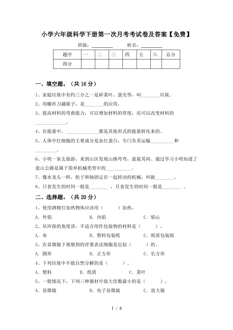 小学六年级科学下册第一次月考考试卷及答案免费