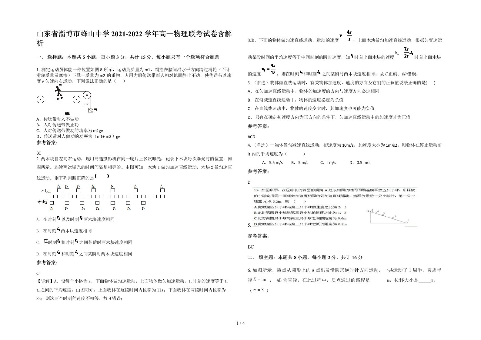 山东省淄博市蜂山中学2021-2022学年高一物理联考试卷含解析