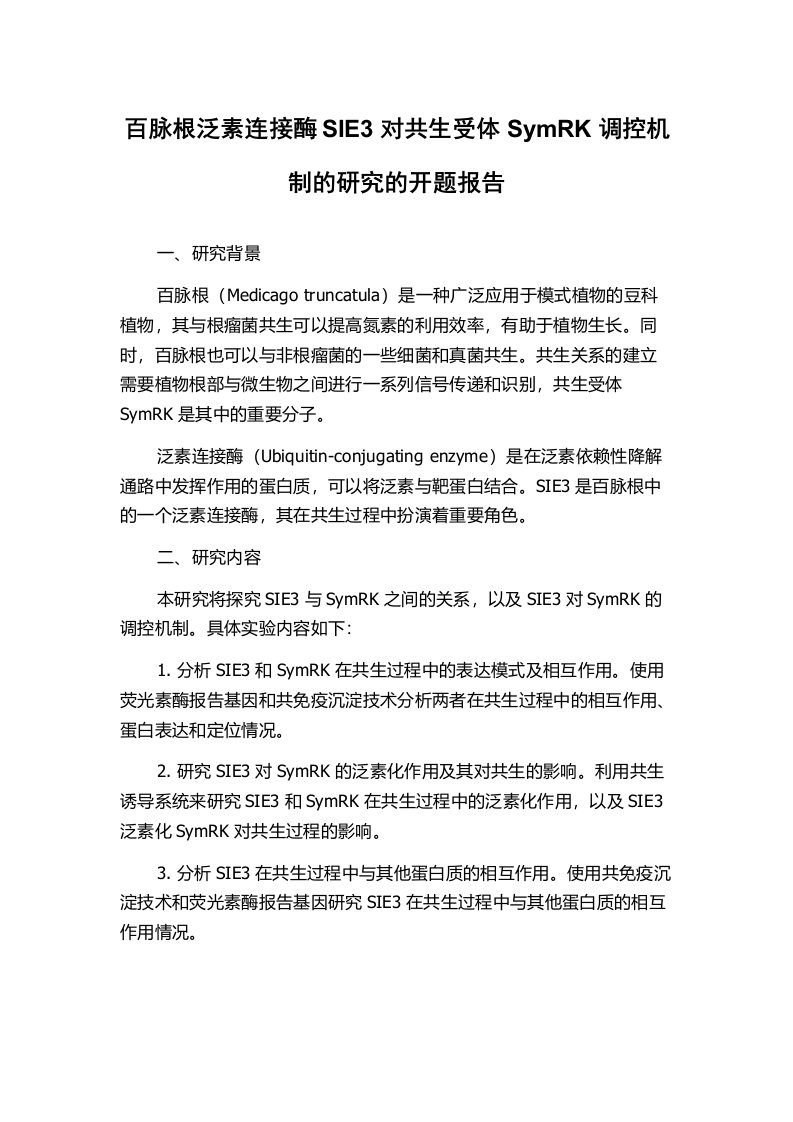 百脉根泛素连接酶SIE3对共生受体SymRK调控机制的研究的开题报告