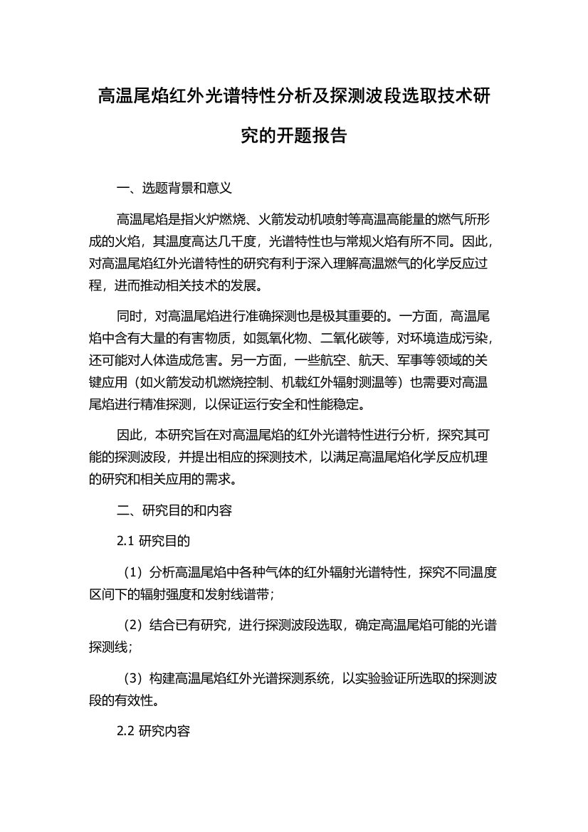 高温尾焰红外光谱特性分析及探测波段选取技术研究的开题报告