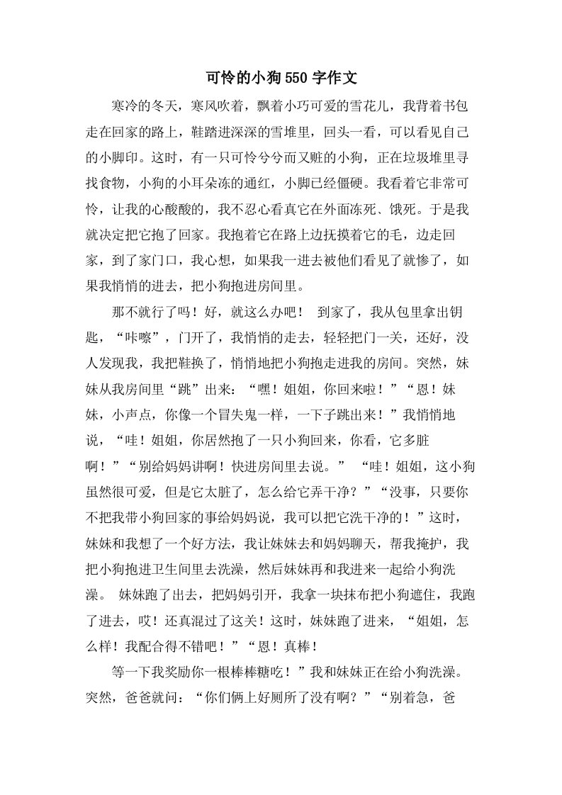 可怜的小狗550字作文