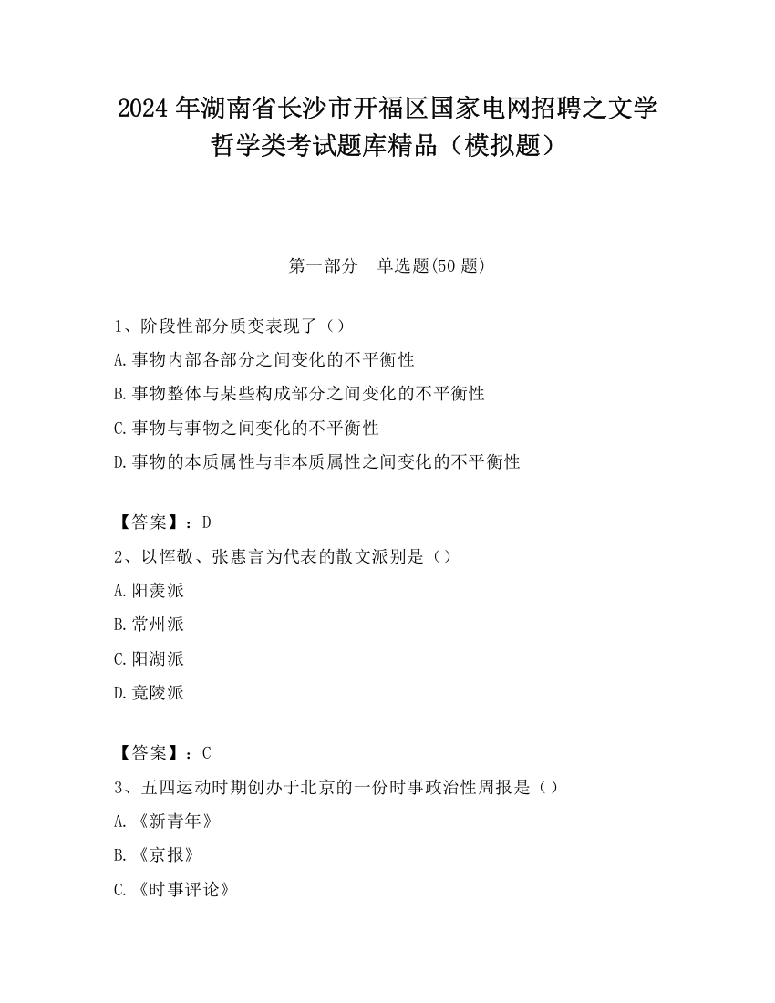 2024年湖南省长沙市开福区国家电网招聘之文学哲学类考试题库精品（模拟题）