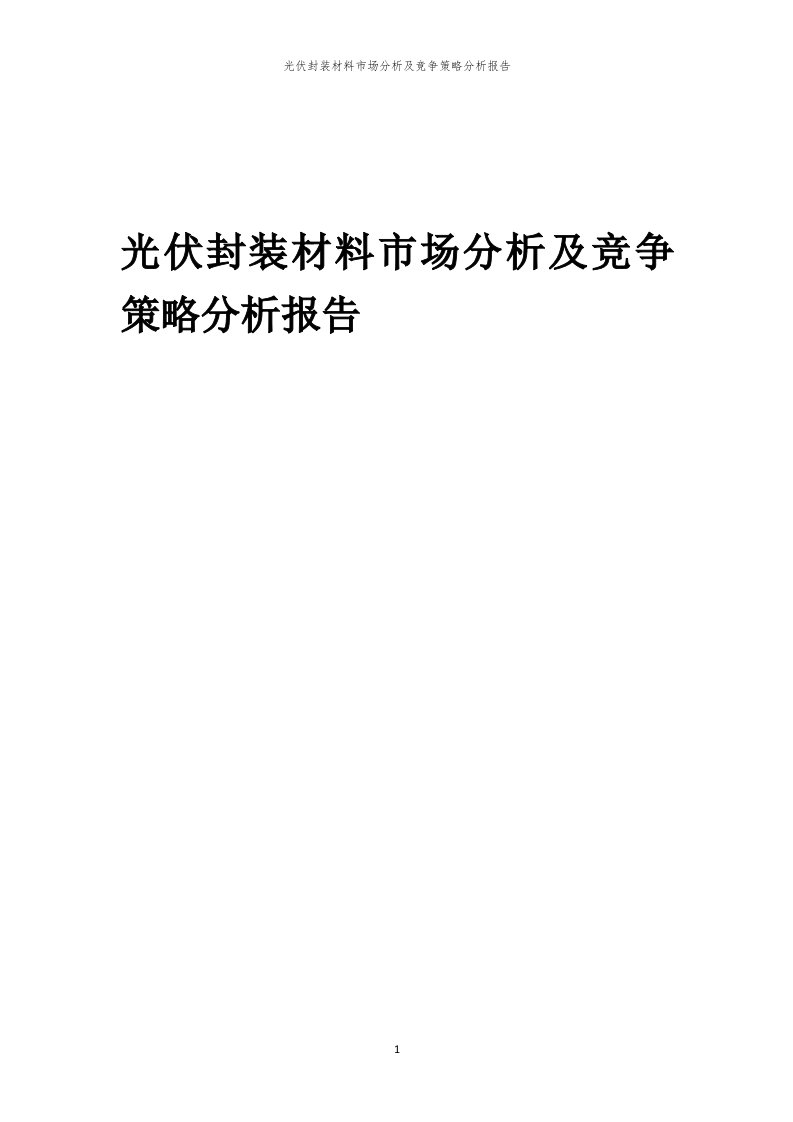 年度光伏封装材料市场分析及竞争策略分析报告