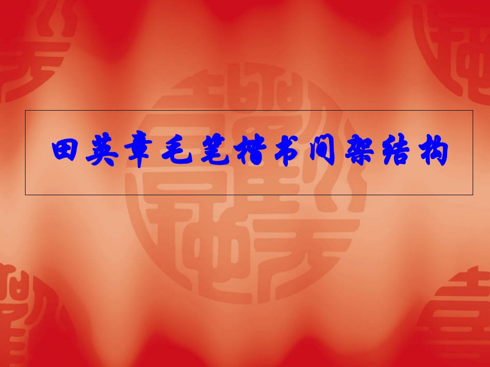 田英章毛笔楷书间架结构讲解材料