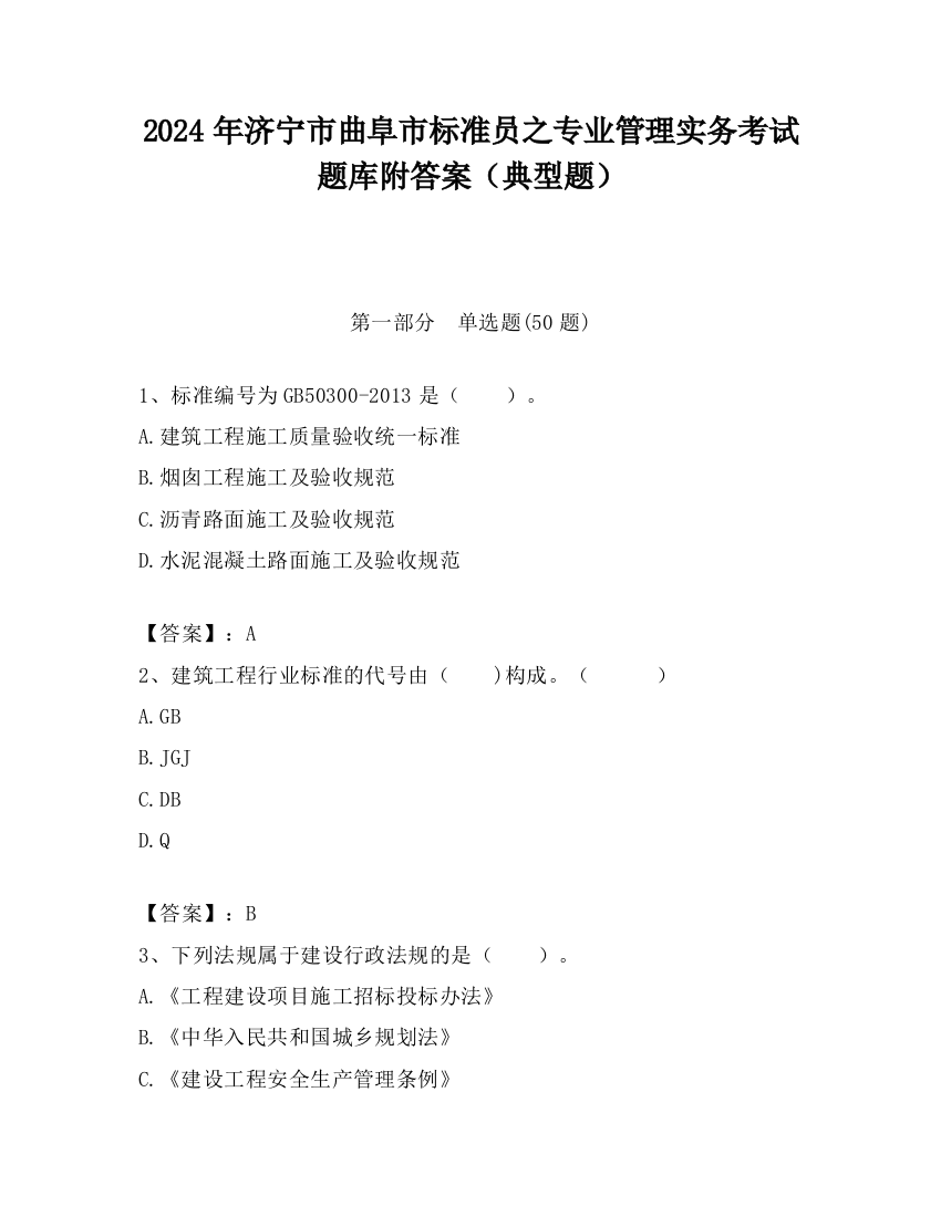 2024年济宁市曲阜市标准员之专业管理实务考试题库附答案（典型题）