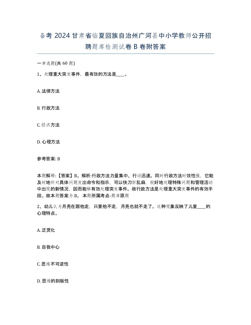 备考2024甘肃省临夏回族自治州广河县中小学教师公开招聘题库检测试卷B卷附答案