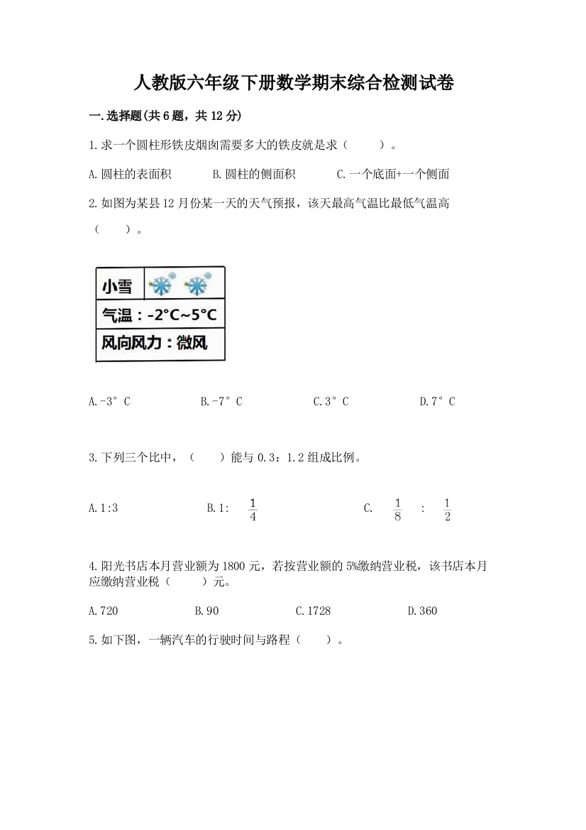 人教版六年级下册数学期末综合检测试卷及答案【必刷】