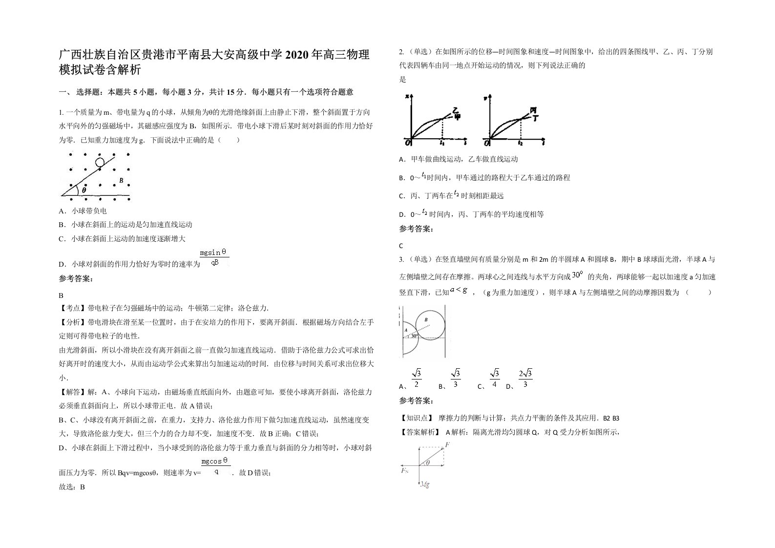 广西壮族自治区贵港市平南县大安高级中学2020年高三物理模拟试卷含解析