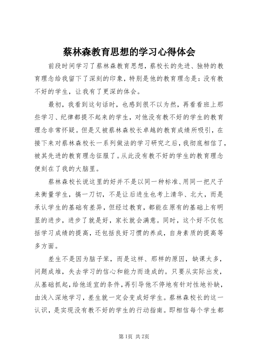 蔡林森教育思想的学习心得体会