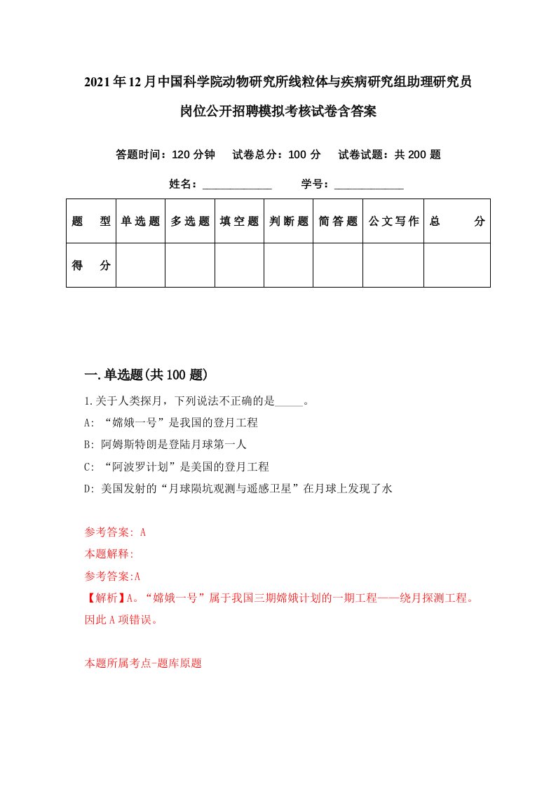 2021年12月中国科学院动物研究所线粒体与疾病研究组助理研究员岗位公开招聘模拟考核试卷含答案9