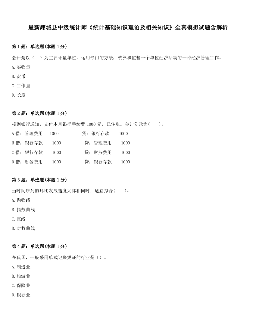 最新郯城县中级统计师《统计基础知识理论及相关知识》全真模拟试题含解析