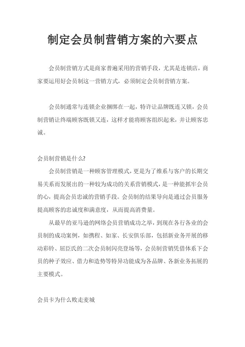 制定会员制营销方案的六个要点