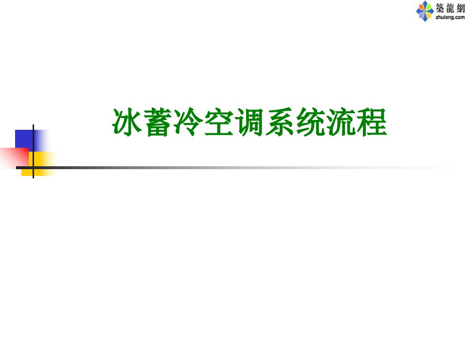 冰蓄冷空调系统流程经典课件