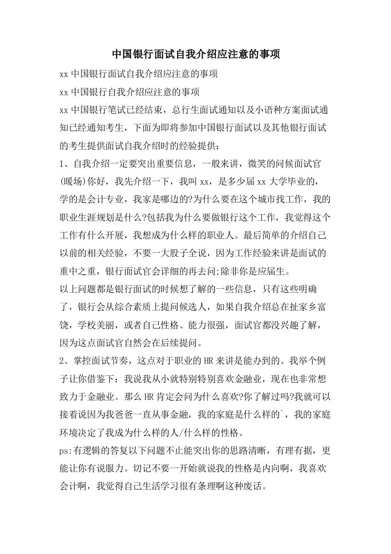 中国银行面试自我介绍应注意的事项