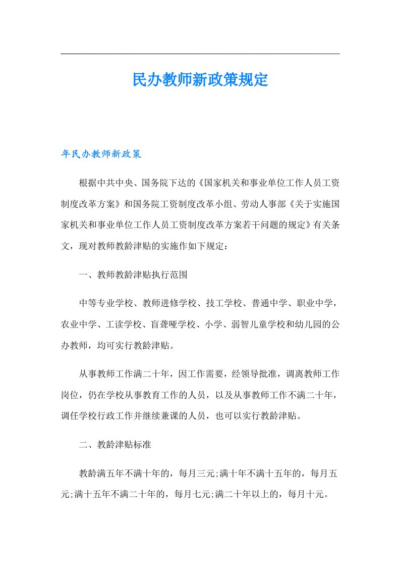 民办教师新政策规定