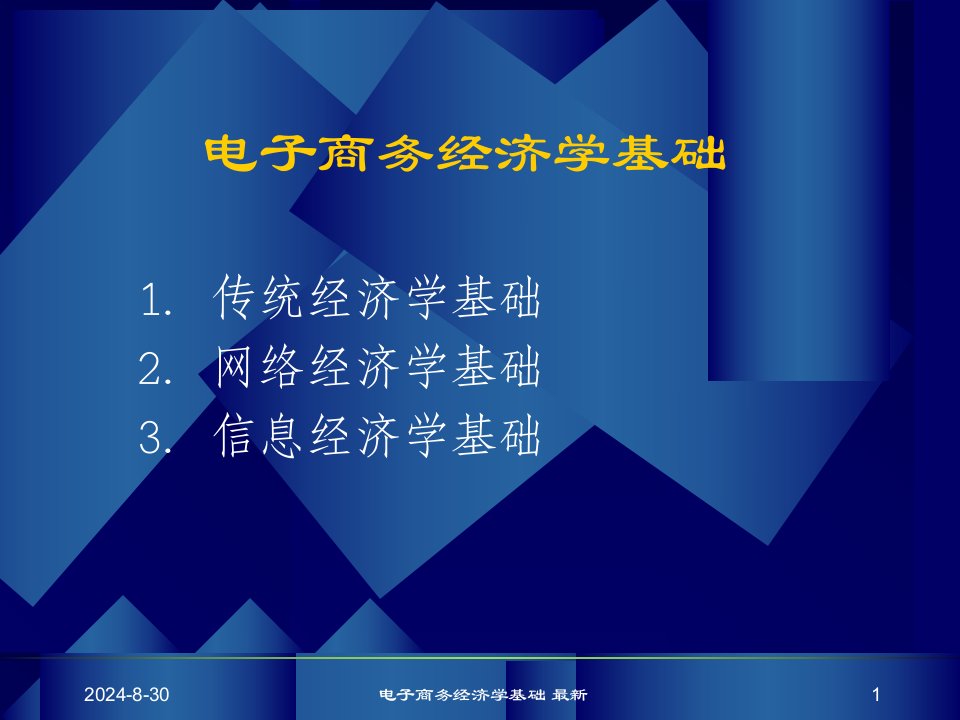 电子商务经济学基础最新课件