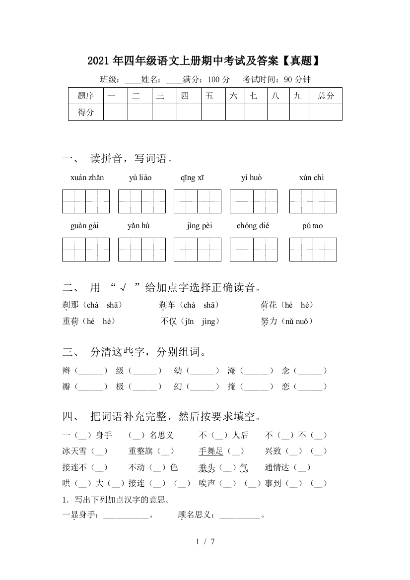 2021年四年级语文上册期中考试及答案【真题】