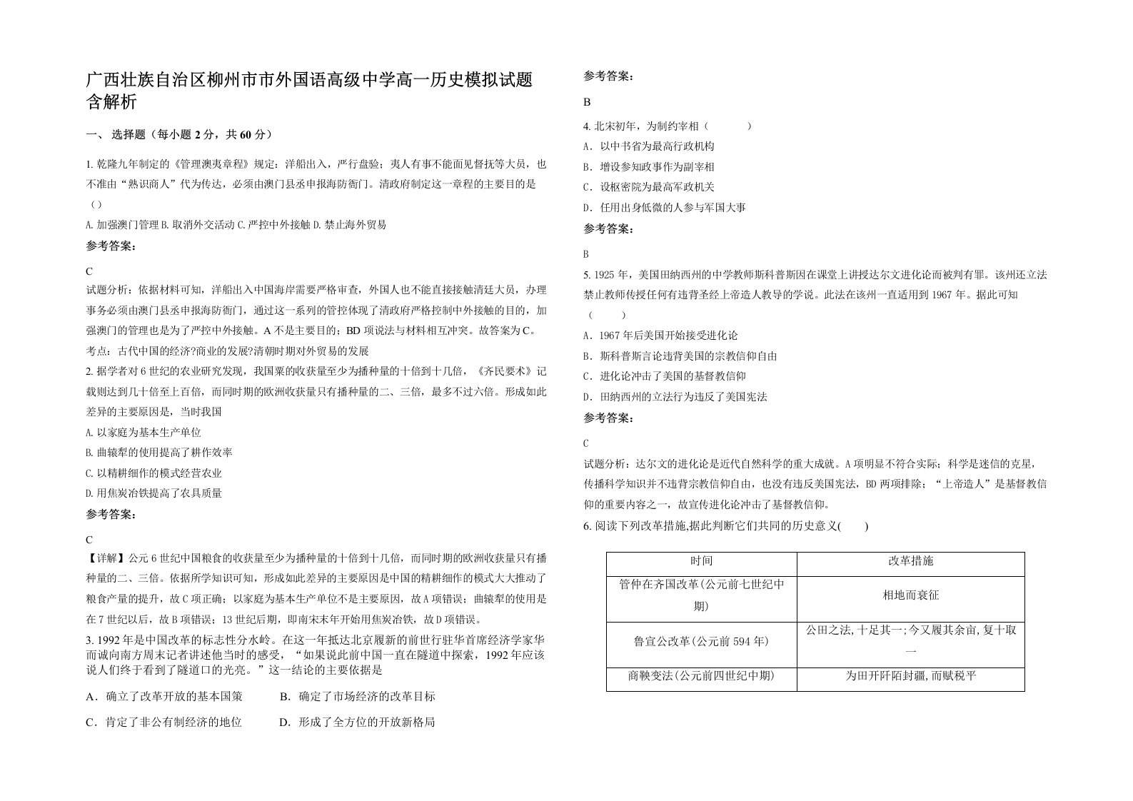 广西壮族自治区柳州市市外国语高级中学高一历史模拟试题含解析