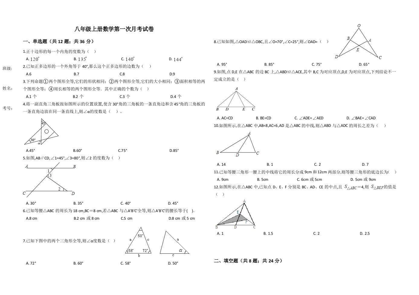 人教版八年级数学上册月考试卷含答案精编