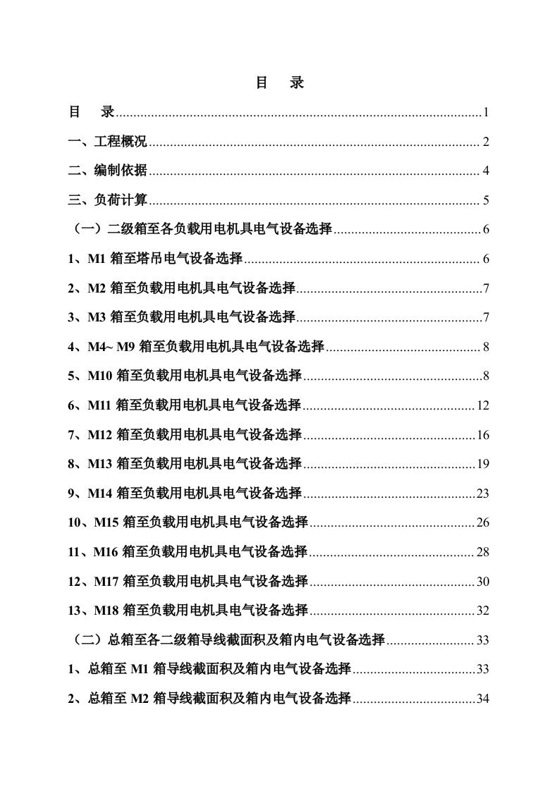 工程安全-施工用电专项安全施工方案