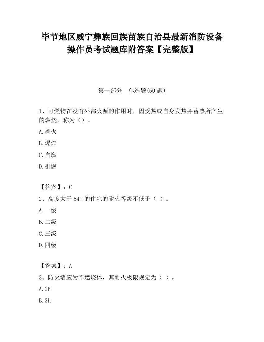 毕节地区威宁彝族回族苗族自治县最新消防设备操作员考试题库附答案【完整版】