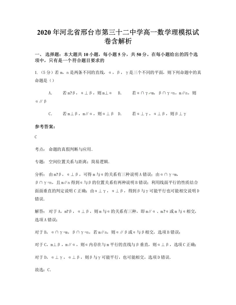 2020年河北省邢台市第三十二中学高一数学理模拟试卷含解析