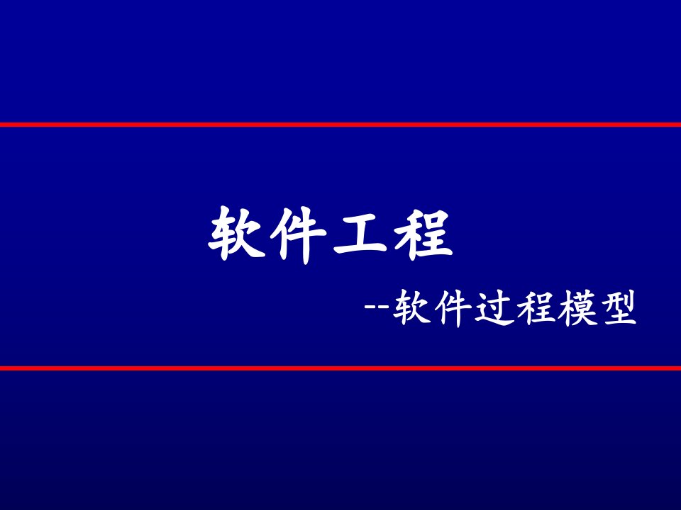 软件工程模型方法