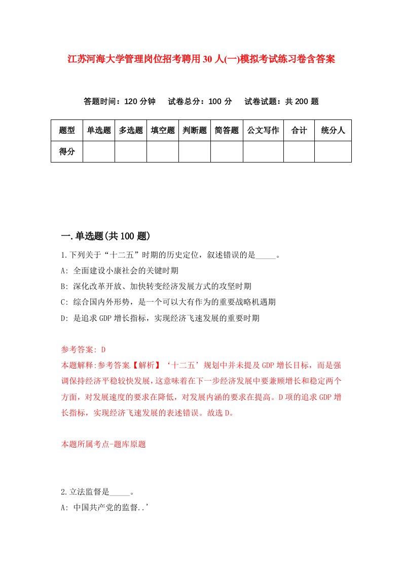 江苏河海大学管理岗位招考聘用30人一模拟考试练习卷含答案第1版