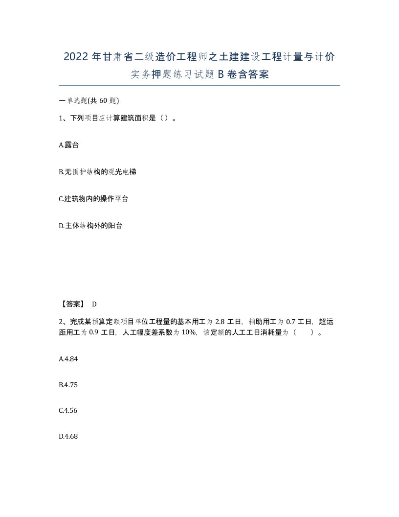 2022年甘肃省二级造价工程师之土建建设工程计量与计价实务押题练习试题B卷含答案