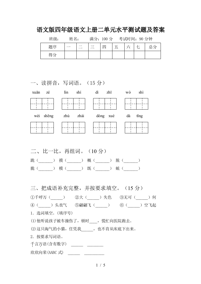 语文版四年级语文上册二单元水平测试题及答案