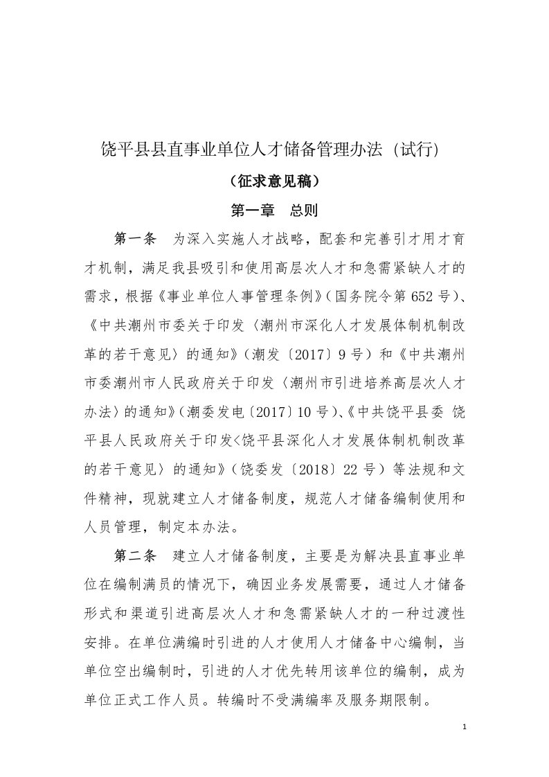 饶平县县直事业单位人才储备管理办法(试行)