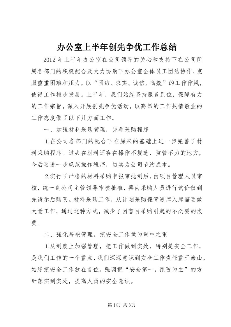 办公室上半年创先争优工作总结