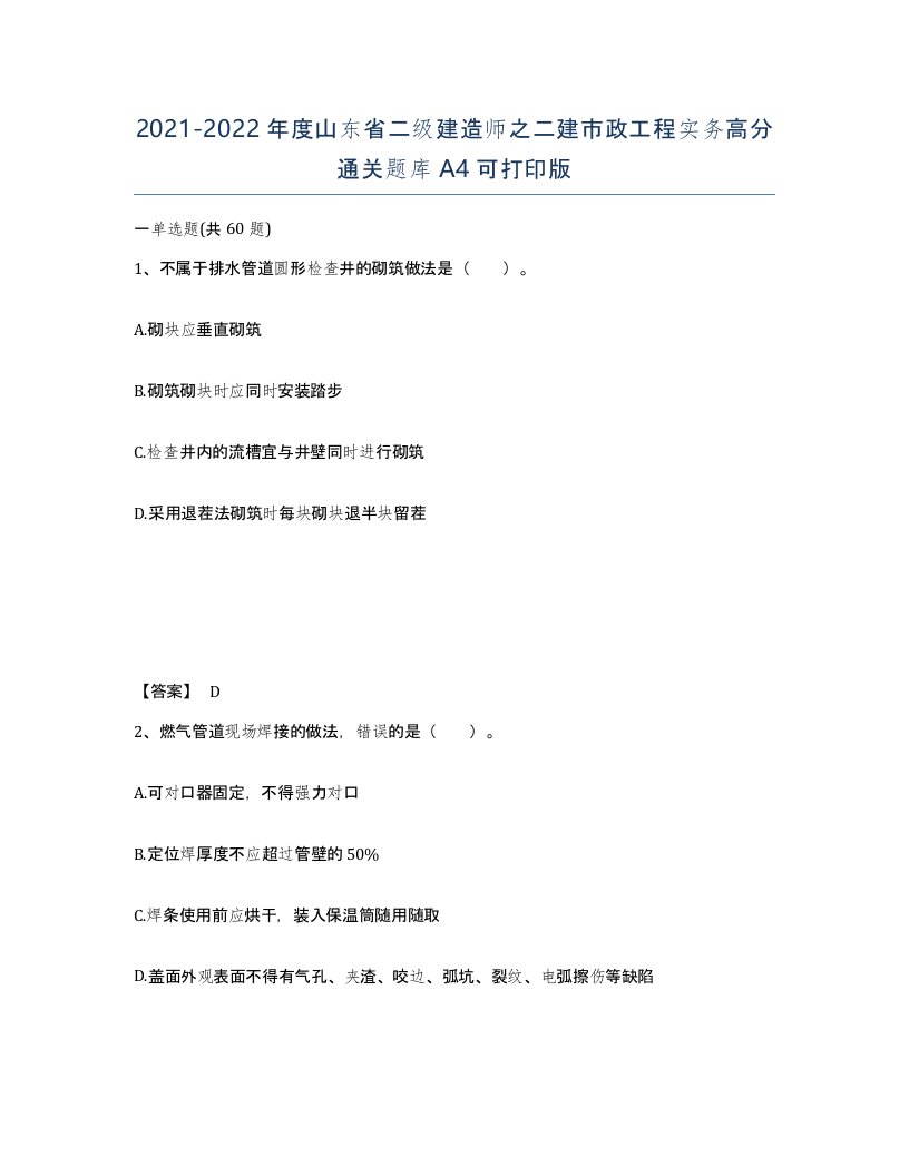 2021-2022年度山东省二级建造师之二建市政工程实务高分通关题库A4可打印版