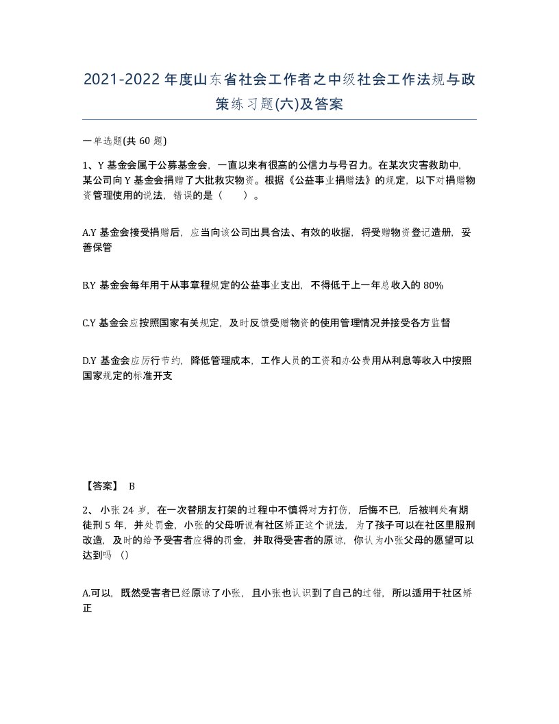 2021-2022年度山东省社会工作者之中级社会工作法规与政策练习题六及答案