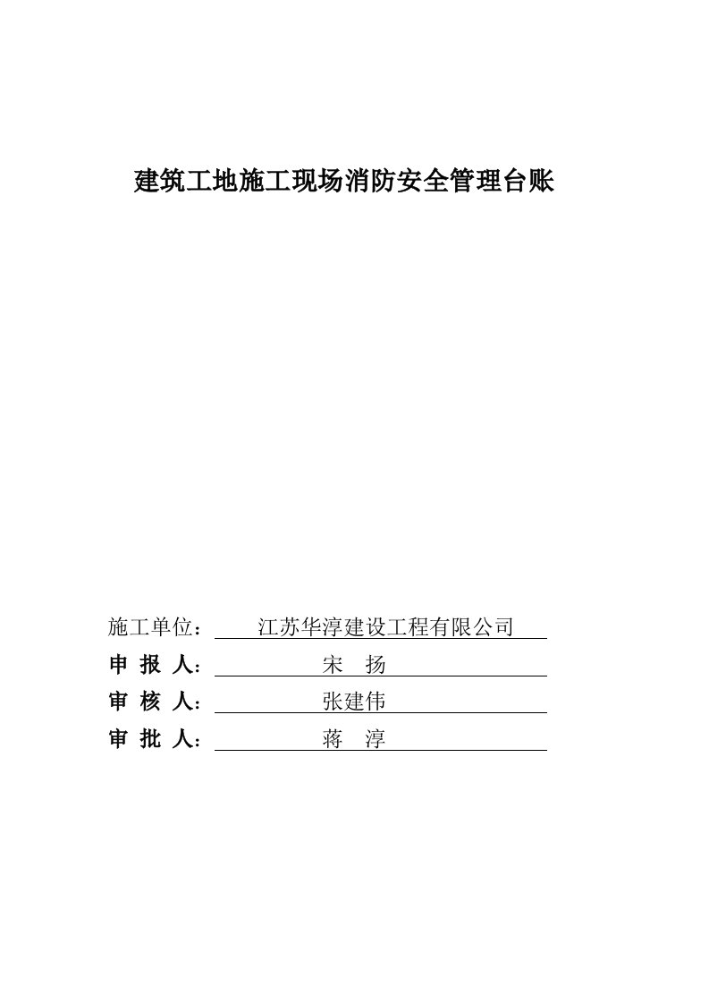 建筑工程施工现场消防安全管理台账