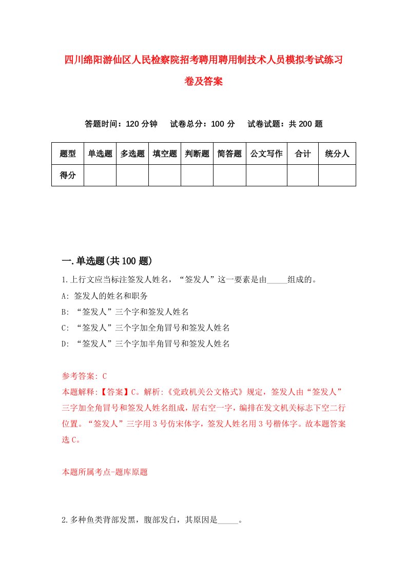 四川绵阳游仙区人民检察院招考聘用聘用制技术人员模拟考试练习卷及答案第5版