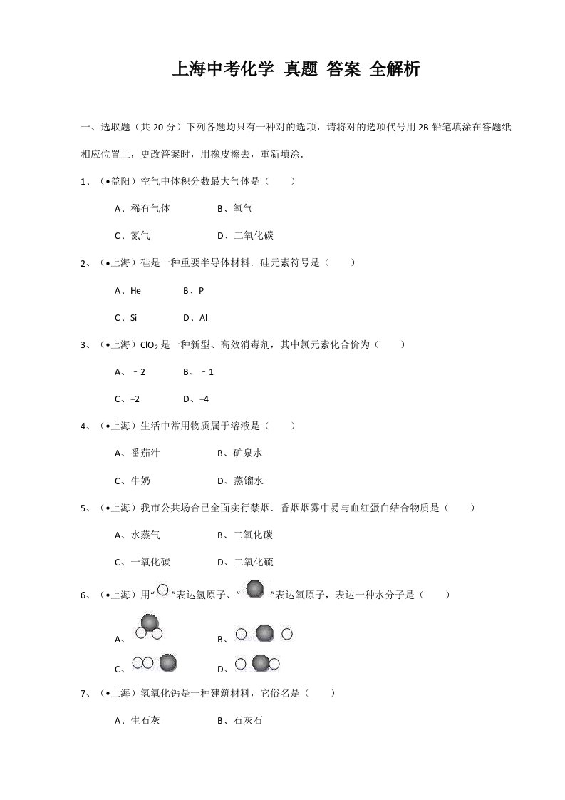 2021年中考备考冲刺练习资料上海中考化学真题答案全解析