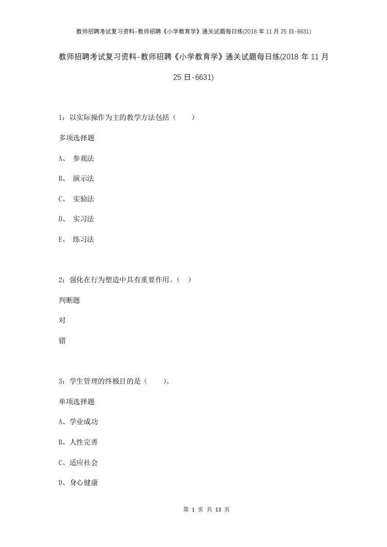 教师招聘考试复习资料-教师招聘小学教育学通关试题每日练2018年11月25日-6631