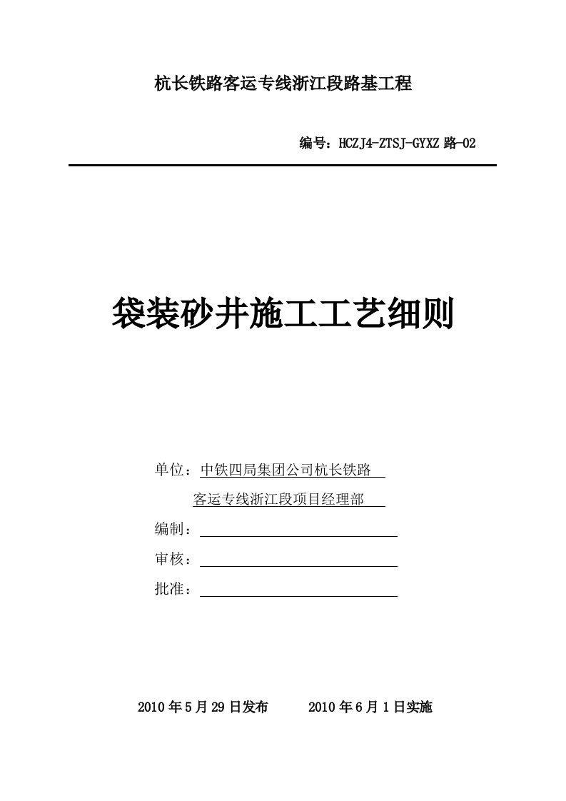 袋装砂井施工工艺细则